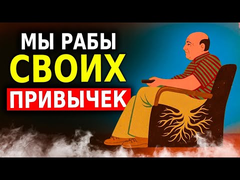 Как Создавать Полезные Привычки (Психология) Учёные Выяснили Правду!