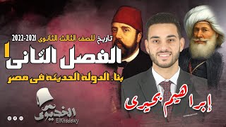 الخديوى - شرح تاريخ الفصل الثانى ج1 | بناء الدولة الحديثة في مصر | الثانوية العامة 2022-2023