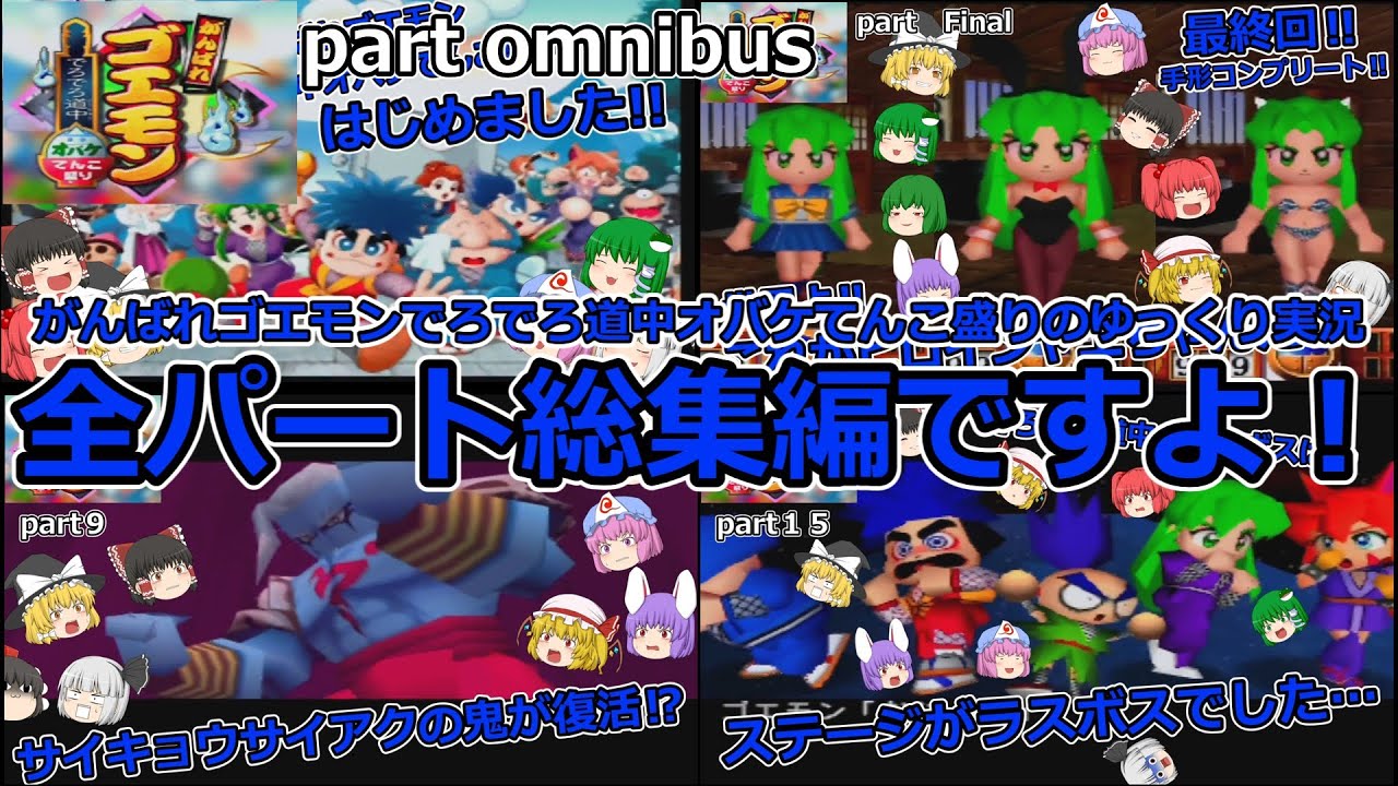 【レトロゲームゆっくり実況６４総集編】 がんばれゴエモン でろでろ道中オバケてんこ盛り　全一気見動画総集編