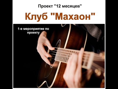 Клуб 'Махаон'. Барды