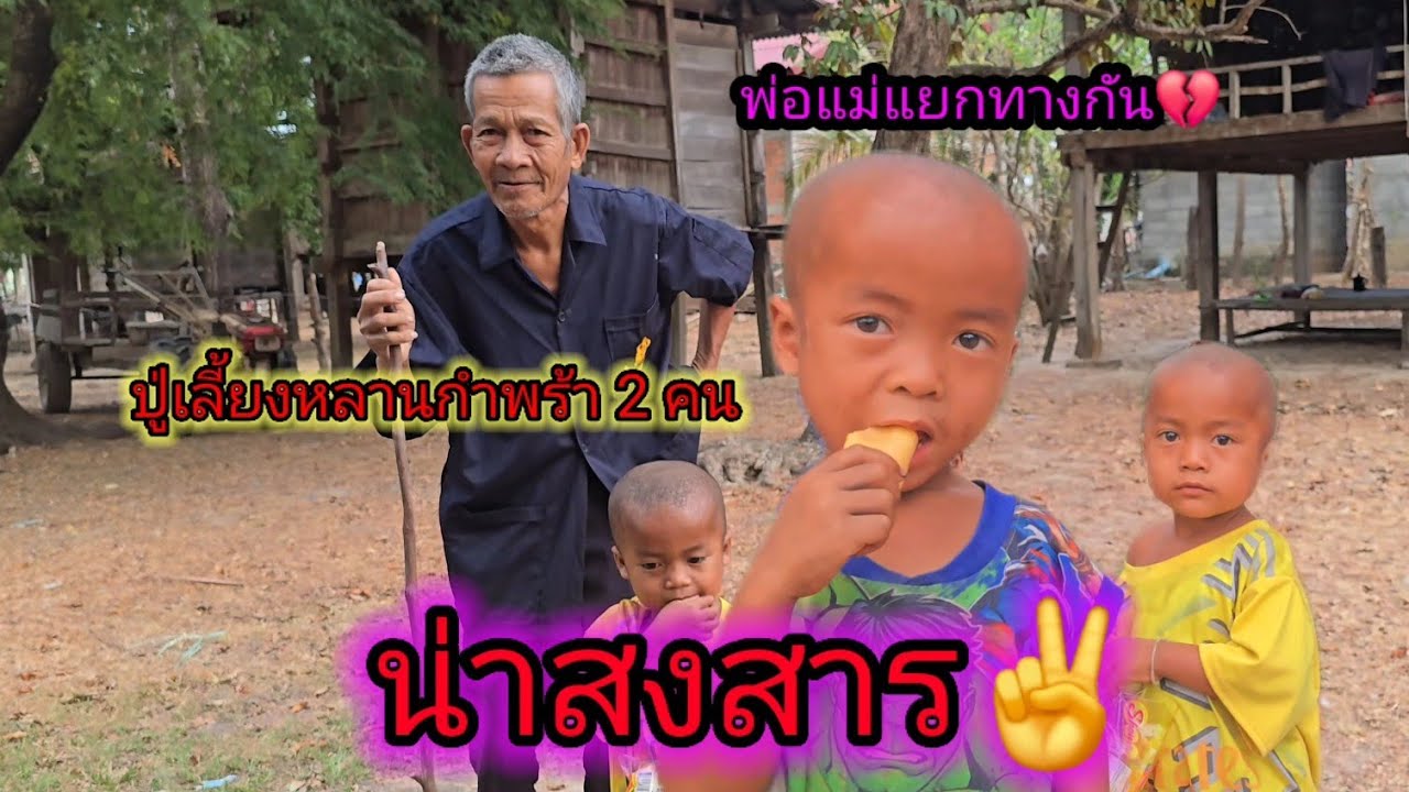 น่าสงสารปู่เลี้ยงหลานกำพร้า 2 คน🧓✌️27 กุมภาพันธ์ ค.ศ. 2026