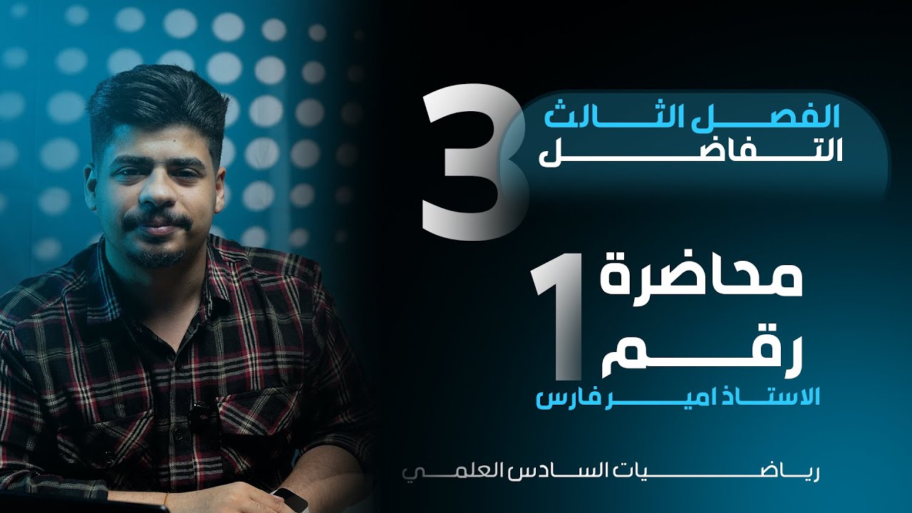 صندوق الامان - التفاضل - الفصل الثالث - المعدلات الزمنية الجزء الاول - منهج 2025