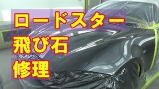 【マツダ ロードスター DBA-ND5RC 飛び石キズ修理・塗装、コーティング再施工（車両保険）】東京都国分寺市からのご来店 ガレージローライド立川