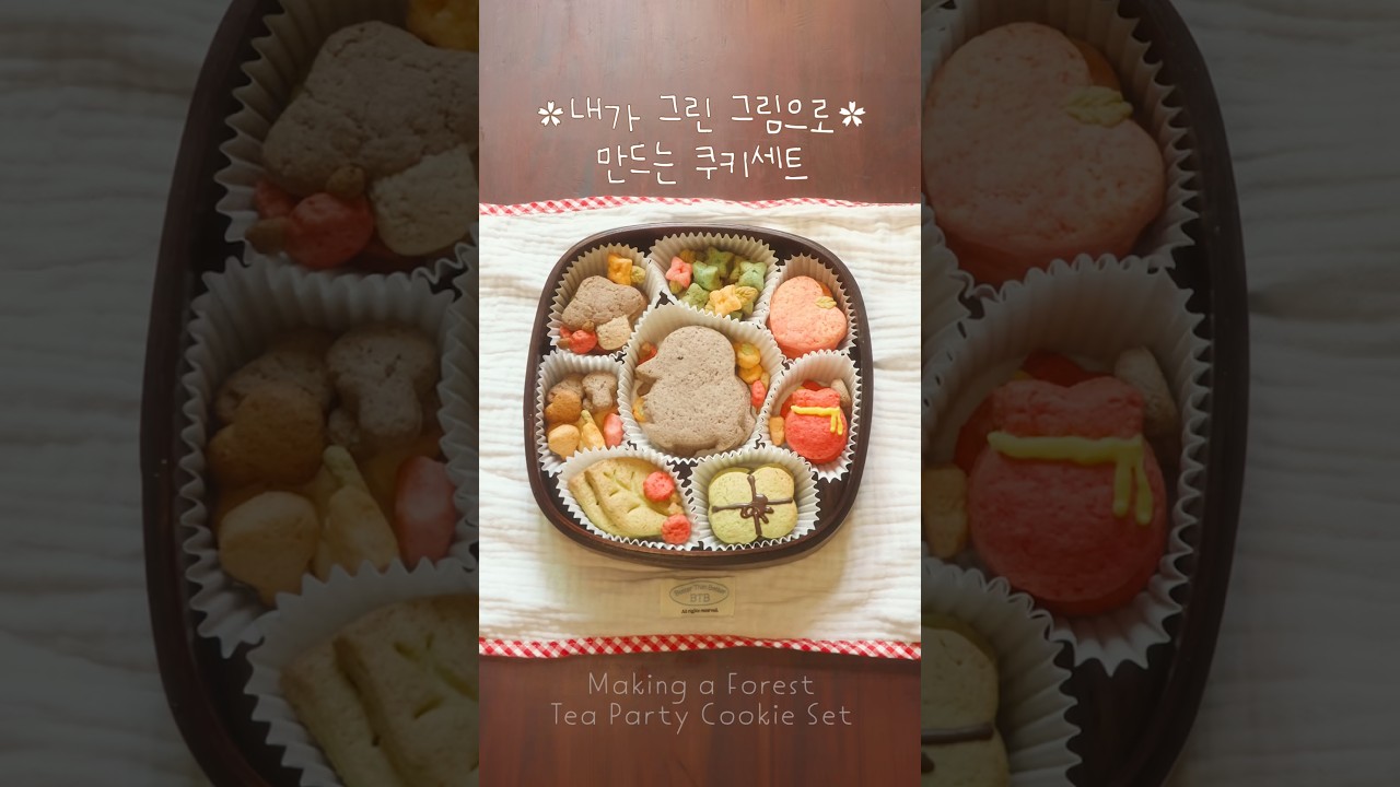 내가 그린 그림으로 만드는 쿠키세트✿.*・.*・