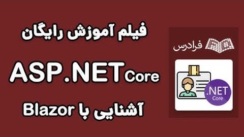 ASP.NET Core آموزش طراحی رابط کاربری در