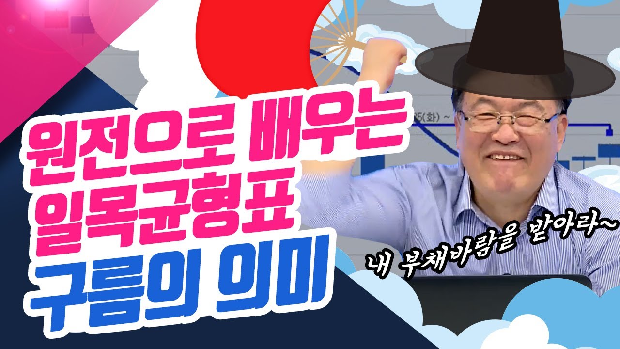 원전으로 배우는 일목균형표,구름의 의미 (종목상담소/22.06.02)