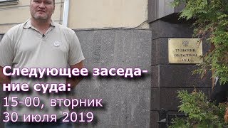 Суд идёт к финалу ... виден скорый конец!