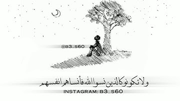 تلاوه قصيره - القرآن الكريم - مقاطع انستقرام دينيه - ولا تكونو كالذين نسوا الله - ماهر المعيقلي