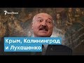 Крым, Калининград и Лукашенко | Крымский вечер