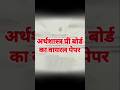 अर्थशास्त्र का प्री बोर्डवायरल पेपर#1million #class12th #facts #ecommerce #economics #popular #pop