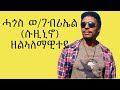 Eritrean old music Hagos weldegebriel  //  Suzinino //  ( ዘልኣለምማዊተይ )