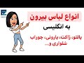 اسم انواع لباس به انگلیسی لباس بیرون در انگلیسی 
