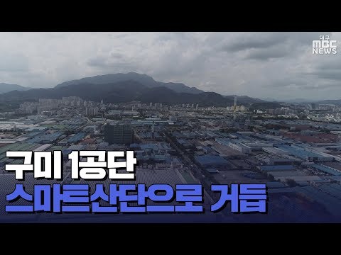 [대구MBC뉴스] 구미 1산단,스마트산단으로 거듭나