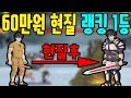 간만에 지갑열기 60만원 현질로 랭킹 1등찍기 - [썩쏘]