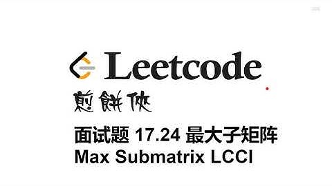 Leetcode面试题17 24 最大子矩阵 Max Submatrix LCCI