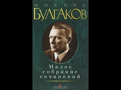 Булгаков- Малое собрание сочинений КЛАССИКА