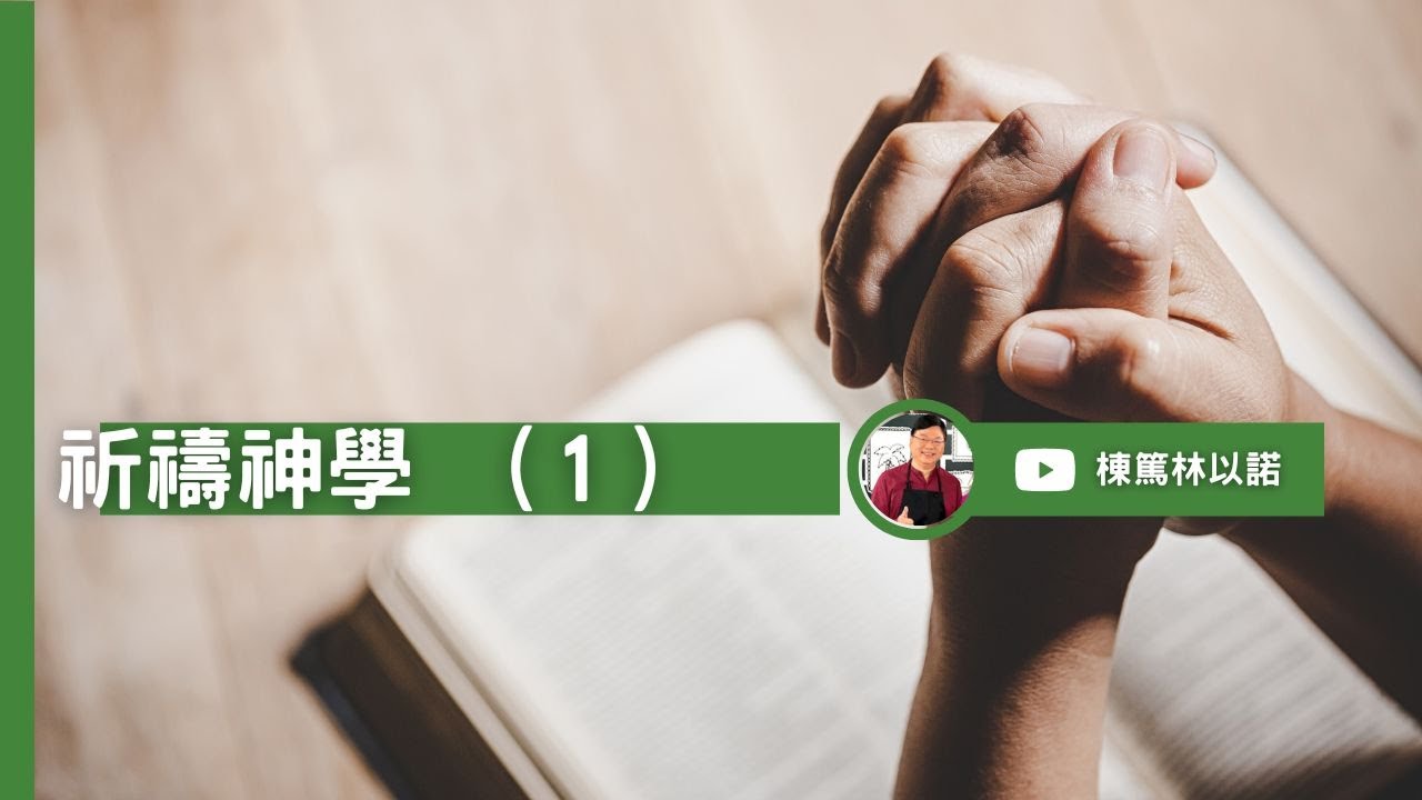 祈禱神學 (一) ｜林以諾博士 (中文字幕)