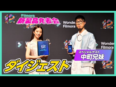 【Filmora12は新機能盛りだくさん！】Filmora新製品発表会ダイジェストをお届け！