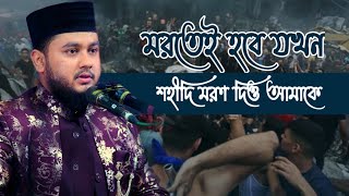 Mortei Hobe Jokhon Saidul Islam Masud Islamic City Tv