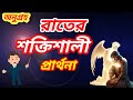রাত্রের এই শক্তিশালী প্রার্থনাটি অবশ্যই শুনুন 🙏♥️ #biblestudy #night prayer