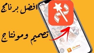 برنامج تصميم الفديوهات للآيفون والاندرويد دمج الصور مع الفديوهات واضافة موسيقى