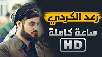 رعد الكردي - آيات السكينة - ساعه كاملة 2021 / Raad Al-Kurdi Holy Quran