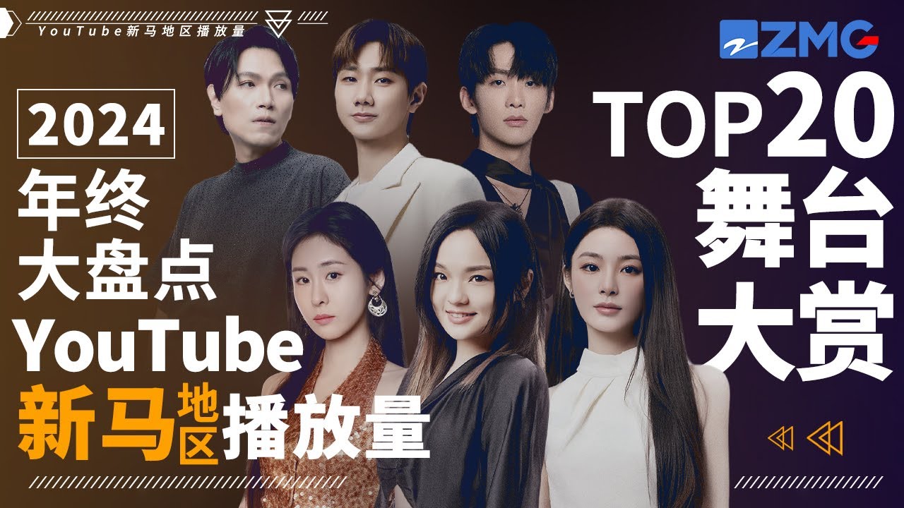 2024年終大盤點！YouTube新馬地區最受歡迎舞台TOP20！TA前三占二毫無懸念？快來看看和你心中的排名相符嗎？#家家 #張碧晨 #alin 主題特輯 20250102
