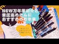なぜか万年筆回になった……。