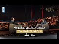 Wael Sinno With Toy Market Group TMG My Journey من الأو ل Season 3 Episode 1