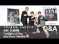 アクション監督の谷垣健治が俳優の魅力を最大限に引き出す！『トワイライト・ウォリアーズ　決戦！九龍城砦』Q＆A｜Twilight of the Warriors Walled In