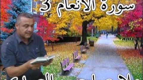 سورة الانعام =3=هديتى الى ارواح امواتكم اخوانى واخواتى الاطهار=ملا صاحب العبيدى