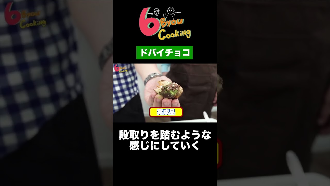 6秒クッキング「ドバイチョコ」