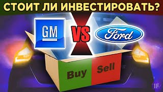 Акции General Motors vs. Ford: кто круче? / Фундаментальный анализ, финансы и перспективы бизнеса