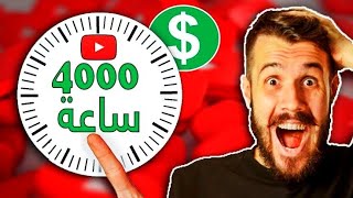 أسرع طريقة لتحقيق ل 4000ساعه كيفيه الحصول على4000ساعه مشاهده|4000