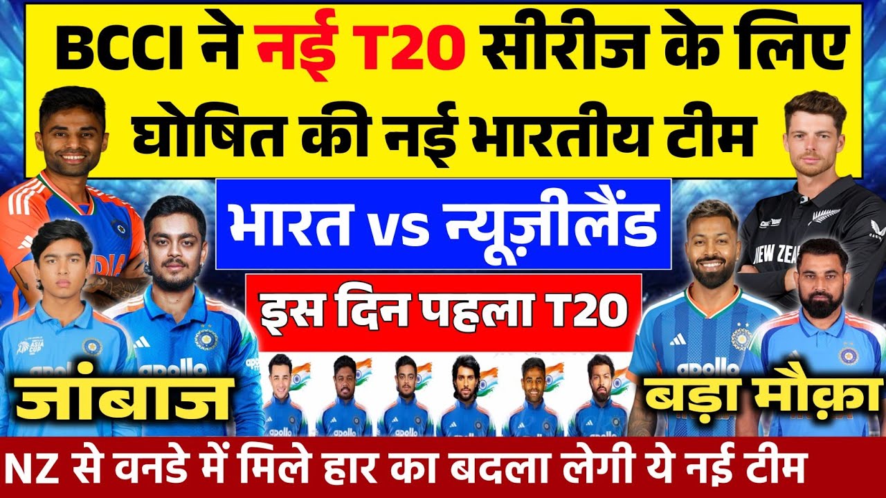 IND VS NZ T20 SERIES: 5 मैचों के T20 सीरीज के लिए BCCI ने न्यूजीलैंड के खिलाफ घोषित की भारतीय टीम।