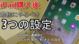 iPad購入後、最初にすべき３つの設定【iOS11対応版】