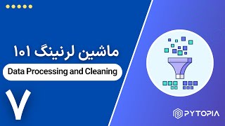 ماشین‌لرنینگ ۱۰۱ - Data Processing and Cleaning