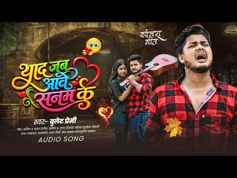 #VIDEO याद जब आवे सनम के | #singer Bullet Premi | Awela Jab Yaad Sanam Ke | Bhojpuri Sad Song 2026