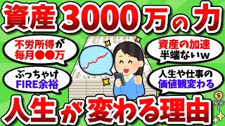 【2ch有益スレ】資産3000万円達成で人生がマジで変わる理由を教えてやるｗｗ【2chお金スレ】