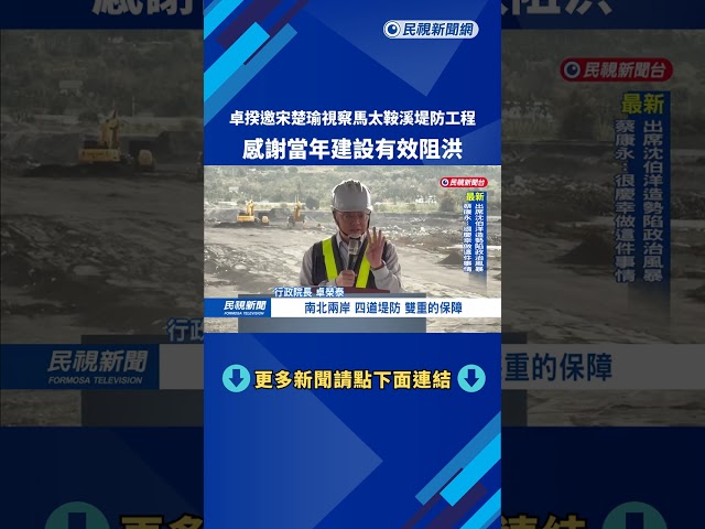 卓揆邀宋楚瑜視察馬太鞍溪堤防工程　感謝當年建設有效阻洪－民視新聞