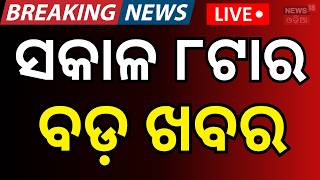 LIVE: ସକାଳ ୮ର ବଡ଼ ଖବର | 8 AM News |Trump Threatens Iran | PUCC Checking | Odisha Politics |Odia News