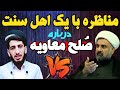 مناظره جدید دکتر ابوالقاسمی با بیننده متعصب اهل سنت درباره معاویه 