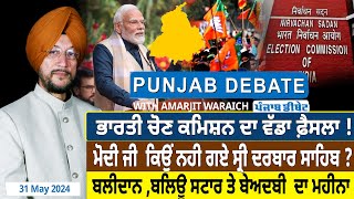 Punjab Debate : Election Commission ਦਾ ਵੱਡਾ ਫ਼ੈਸਲਾ ! Modi ਜੀ ਕਿਉਂ ਨਹੀ ਗਏ ਸ੍ਰੀ Darbar Sahib? | D5