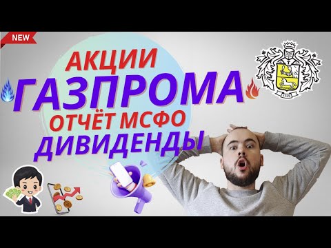 Акции Газпрома. Отчёт мсфо, дивиденды 2023, покупать ли акции газпрома сейчас