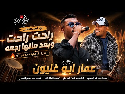الفنان عمار ابو غليون 2026 || ترند ايمن الشطي - مجوز ناار الطبلة مع الزمارة || راحت وبعد مالها رجعه