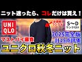 【2025完全版】コレで迷わない！ユニクロ秋冬ニット15点をマストバイ審査！【30代・40代】