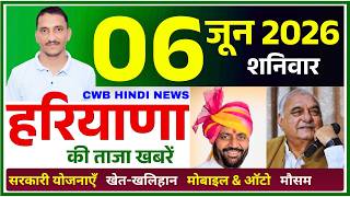 6 June 2026 Haryana News || हरियाणा की ताजा खबरें || Haryana Live News || CWB Hindi News