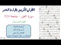 سورة الطور صفحة 524 احمد ديبان