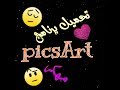 تحميل برنامج picsArt مهكر