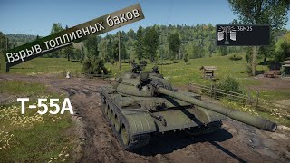War Thunder | T-55A | Взрыв топливных баков